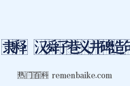隶释·汉舜子巷义井碑造句是什么意思的图片